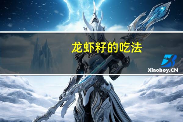 龙虾籽的吃法