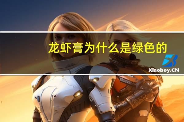 龙虾膏为什么是绿色的