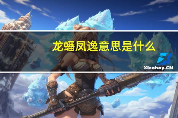 龙蟠凤逸意思是什么