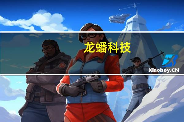 龙蟠科技：公司与LG Energy Solution, Ltd.签署谅解备忘录