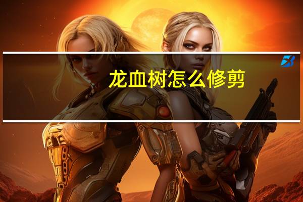 龙血树怎么修剪