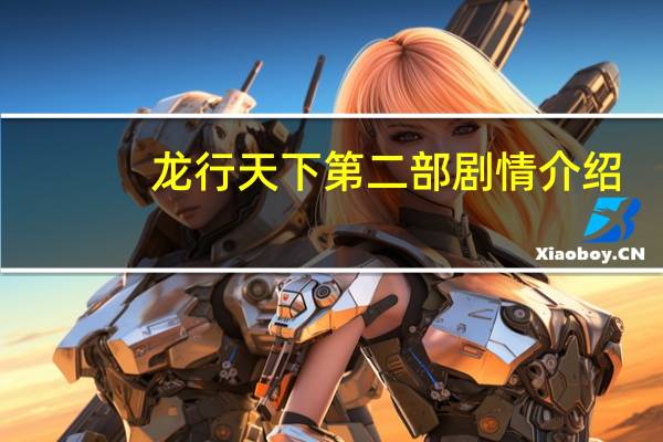 龙行天下第二部剧情介绍（龙行天下第二部）