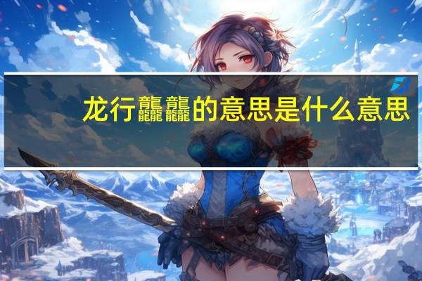 龙行龘龘的意思是什么意思（龙行龘龘简介）