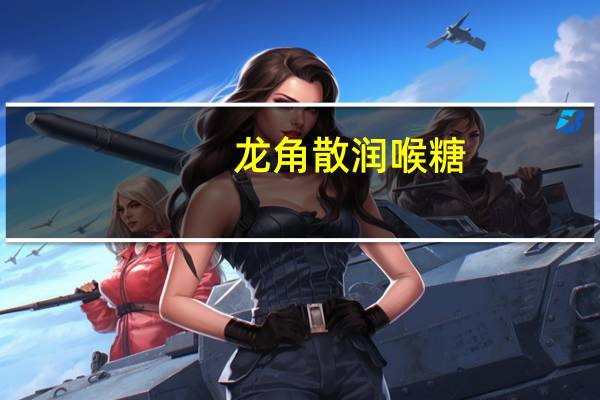 龙角散 润喉糖(蜜桃味)的热量是多少