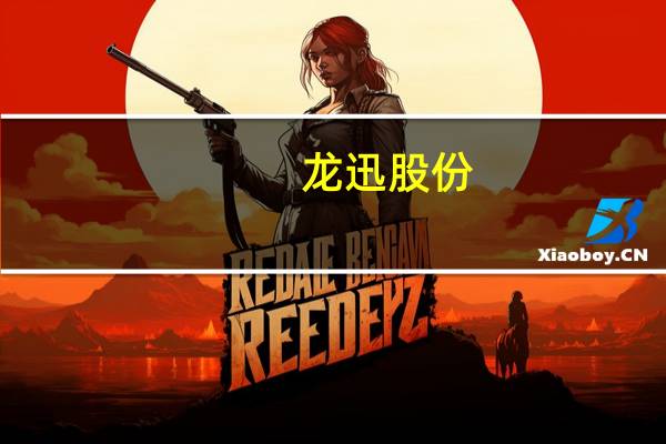 龙迅股份:公司与英伟达的合作方向主要是座舱域