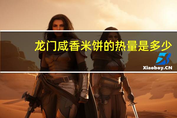 龙门 咸香米饼的热量是多少