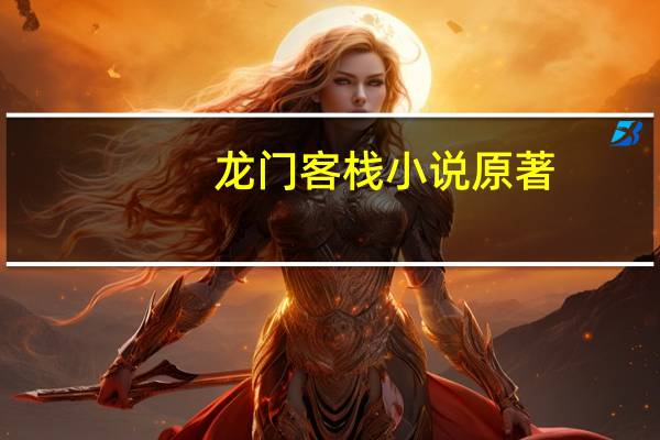 龙门客栈小说原著