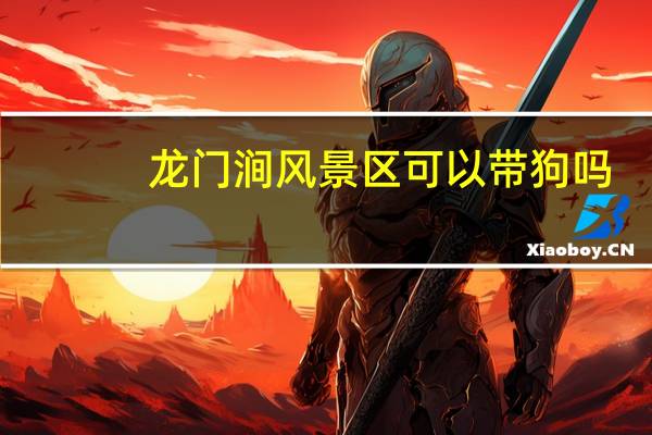 龙门涧风景区可以带狗吗（龙门涧风景区）