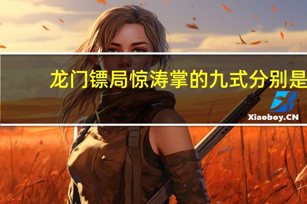 龙门镖局惊涛掌的九式分别是