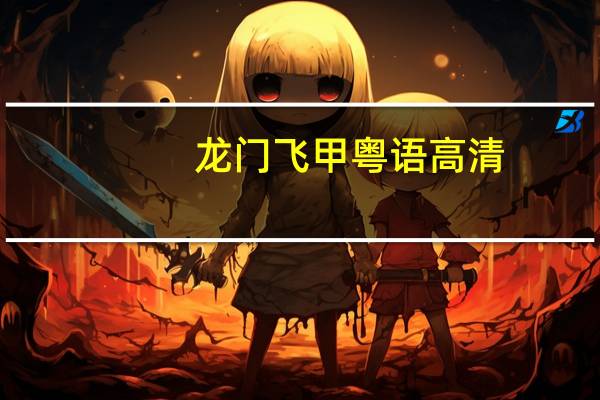 龙门飞甲粤语高清（龙门飞甲粤语）