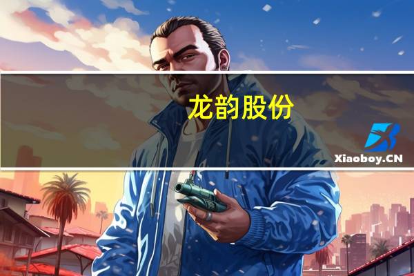 龙韵股份：不存在影响公司股票交易价格异常波动的重大事宜