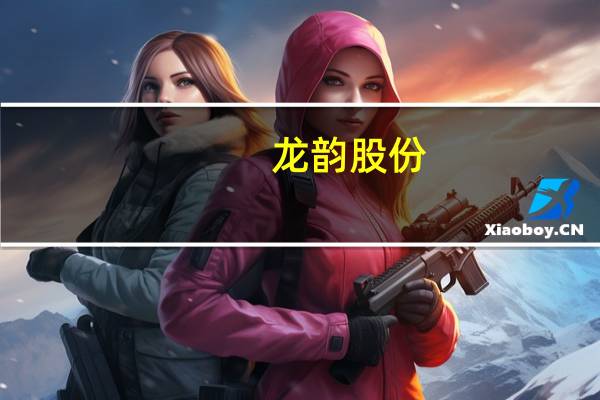 龙韵股份：短视频业务系参股公司愚恒影业主要业务
