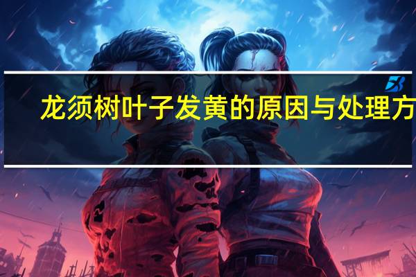 龙须树叶子发黄的原因与处理方法