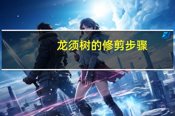 龙须树的修剪步骤