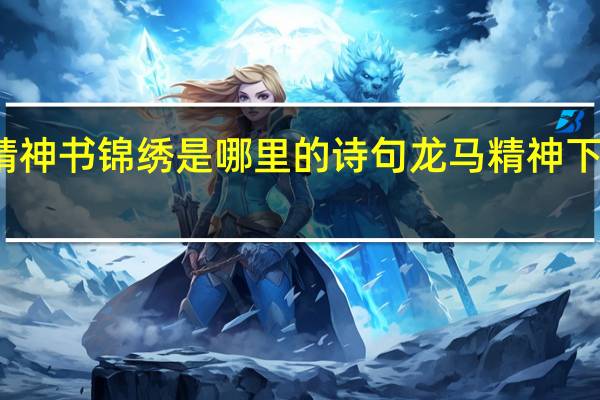 龙马精神书锦绣是哪里的诗句 龙马精神下一句是什么