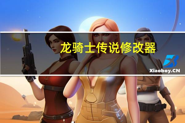龙骑士传说修改器（龙骑士传说修改器）