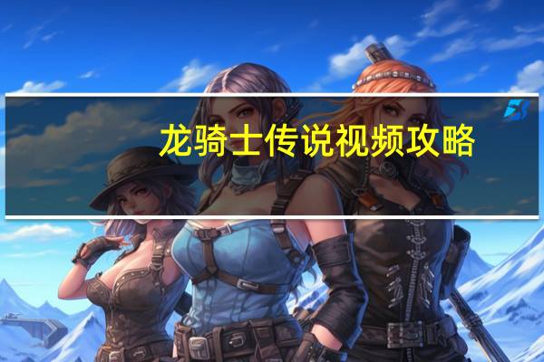 龙骑士传说视频攻略（qq龙骑士传）