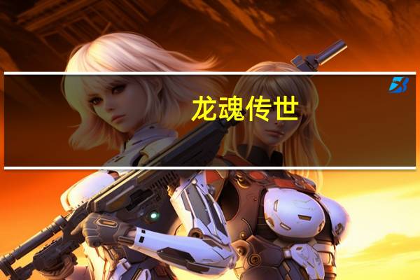 龙魂传世（龙魂传说-网络小说简介）