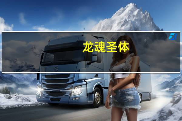 龙魂圣体（关于龙魂圣体的介绍）