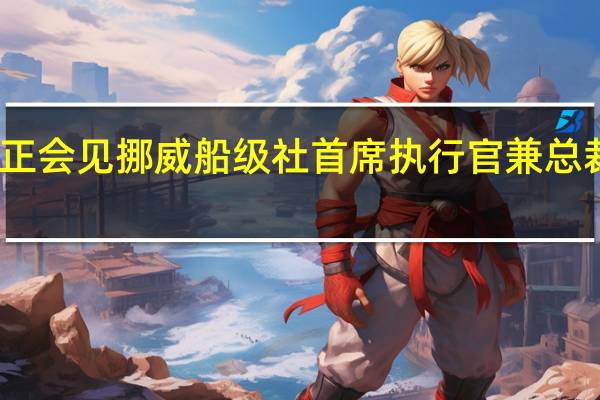 龚正会见挪威船级社首席执行官兼总裁艾瑞民