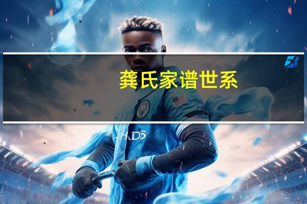 龚氏家谱世系