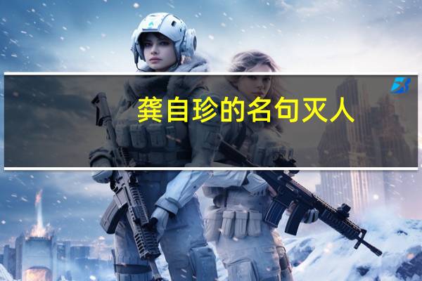 龚自珍的名句灭人（龚自珍的名句）