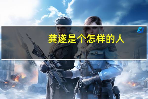 龚遂是个怎样的人