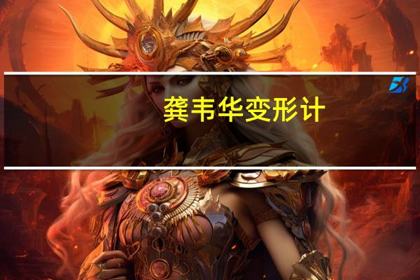 龚韦华变形计（龚韦华）