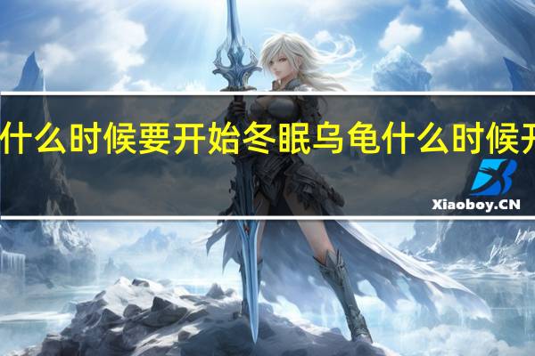 龟什么时候要开始冬眠 乌龟什么时候开始冬眠