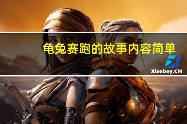 龟兔赛跑的故事内容简单（龟兔赛跑的故事内容）