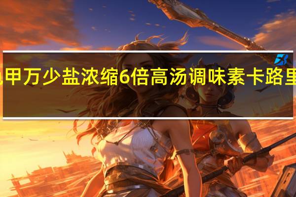 龟甲万 少盐浓缩6倍高汤调味素卡路里是多少