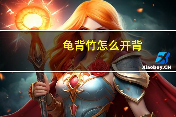 龟背竹怎么开背
