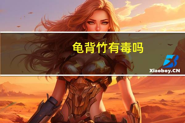 龟背竹有毒吗