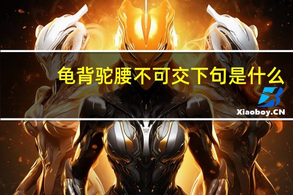 龟背驼腰不可交下句是什么