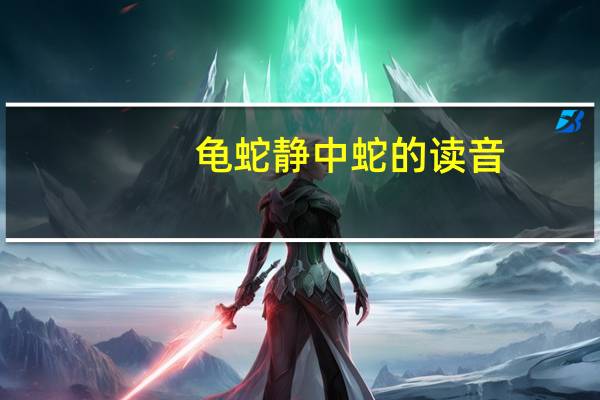 龟蛇静中蛇的读音