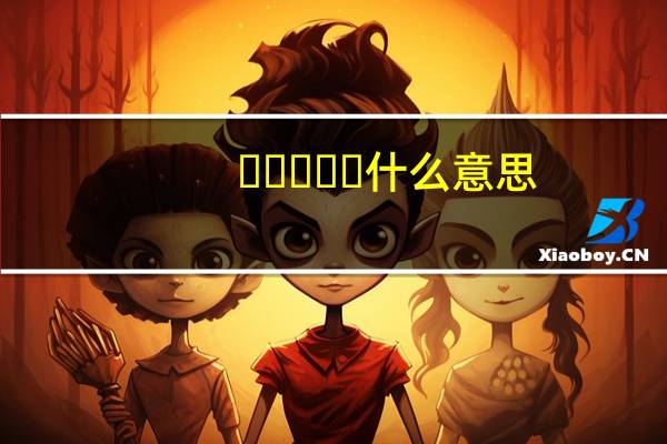 오징어게임什么意思（乧什么意思）