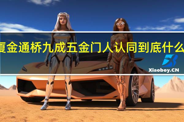 厦金通桥 九成五金门人认同 到底什么情况嘞