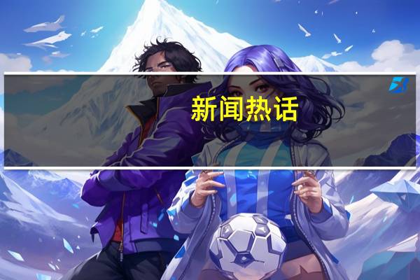 ﻿新闻热话/将军澳坟场“天梯”  议员倡建电梯利民 到底什么情况嘞