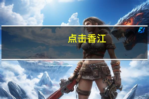 ﻿点击香江/国安条例生效后，香港如何惠民生？\\\\屠海鸣 到底什么情况嘞