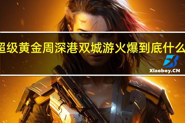超级黄金周　深港双城游火爆 到底什么情况嘞