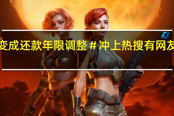 ＃建行回应房贷利率调整变成还款年限调整＃冲上热搜 有网友表示“希望对老百姓真诚一点”