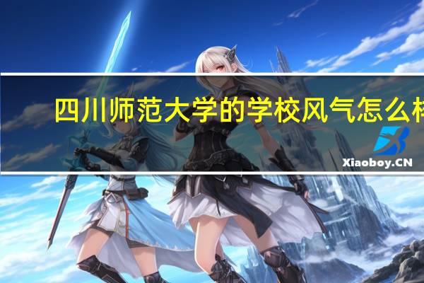 ，四川师范大学的学校风气怎么样