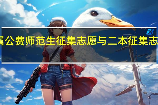 ，四川的省属公费师范生征集志愿与二本征集志愿可以同时填吗