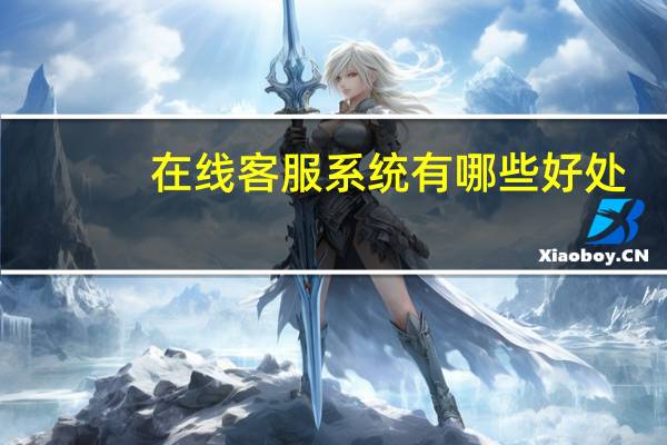 ，在线客服系统有哪些好处