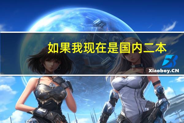 ，如果我现在是国内二本。打算研究生申请国外好的有名的大学，经济金融类的。比如英美德法几个国家，