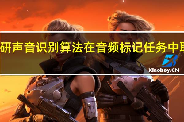 ，小米自研声音识别算法在音频标记任务中取得重要进展