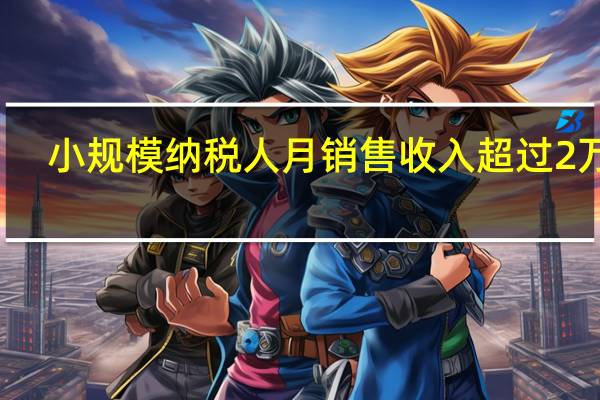 ，小规模纳税人月销售收入超过2万的，应如何计税