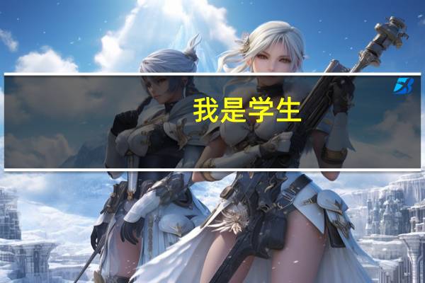 ，我是学生，我想下学，我对自己前途一片迷茫，因为上学这道路对我已经没用了，来不及了，谁能帮我策