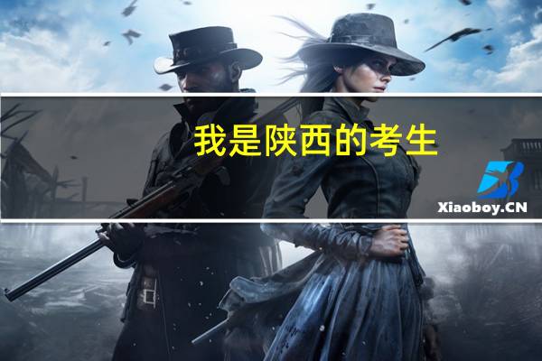 ，我是陕西的考生，是一本，我填完了志愿已经6天了，什么时候才会收到学校的录取通知，我听说会发短信是不