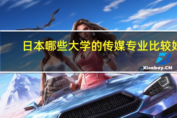 ,日本哪些大学的传媒专业比较好